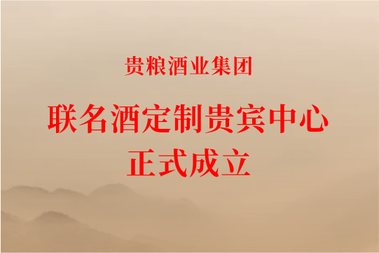 贵粮酒业集团“联名酒定制贵宾中心”正式成立！