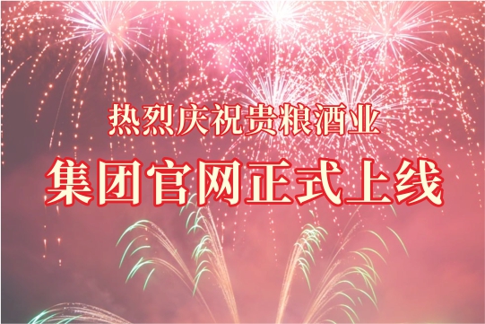 热烈庆祝贵粮酒业集团官网正式上线！