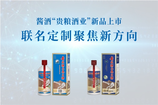 酱酒“贵粮酒业”新品上市，联名定制聚焦新方向