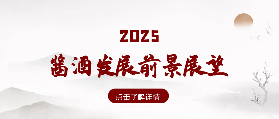 2025年酱香白酒行业展望